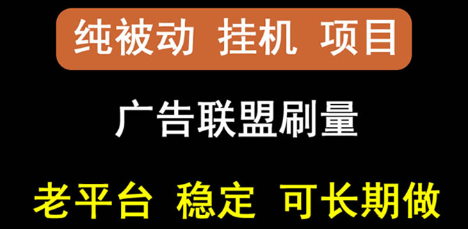 【副业项目3126期】【稳定挂机】出海广告联盟挂机项目，每天躺赚几块钱，可以批量操作-蓝图副业