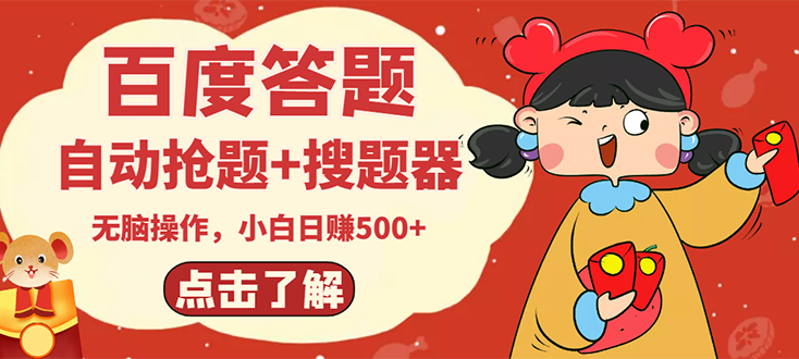 【副业项目3127期】2022百度答题搬砖项目，小白日赚500+【电脑版抢答搜题脚本+小白0基础教学】-蓝图副业
