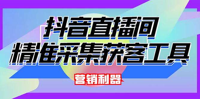 【副业项目3128期】2022【抖音获客神器】抖音直播间采集【永久版脚本+操作教程】-蓝图副业