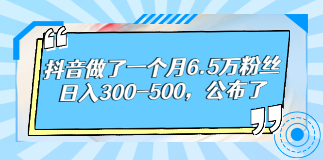 【副业项目3129期】解密抖音如何一个月做到6万粉丝，日赚500-蓝图副业