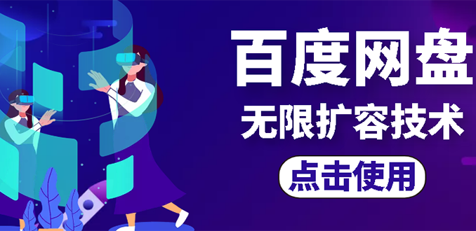 【副业项目3132期】市面卖1000的百度网盘无限扩容技术【可转售，可自用，无限制】-蓝图副业