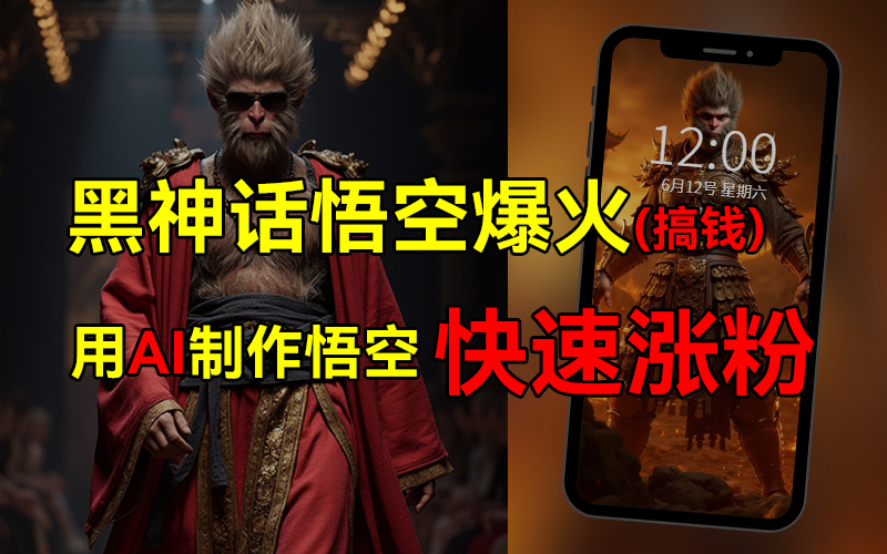黑神话悟空爆火，已有人利用这波热点变现几十万，普通人也可用AI蹭上这波热点搞钱，有多重变现方法-蓝图副业