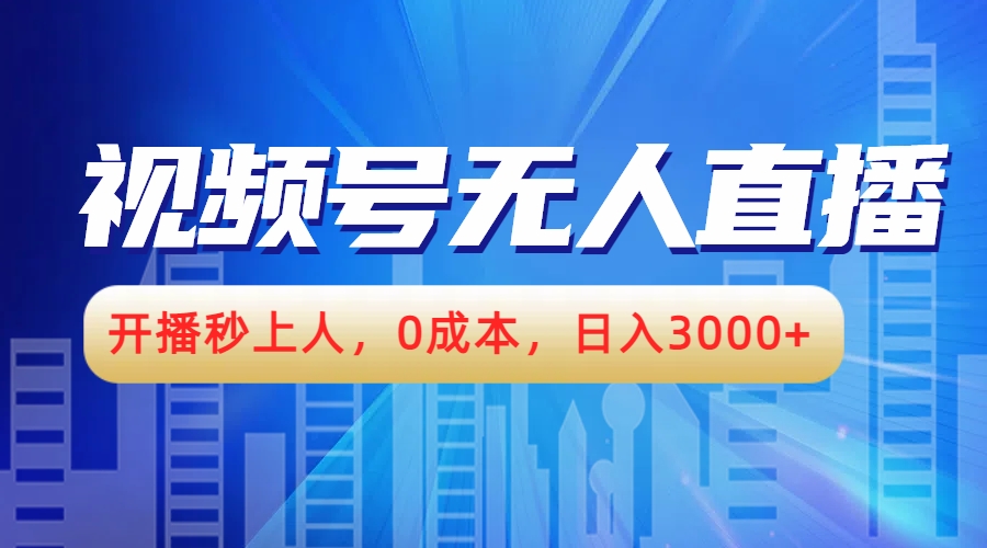视频号无人播剧，开播秒上人，0成本，日入3000+-蓝图副业