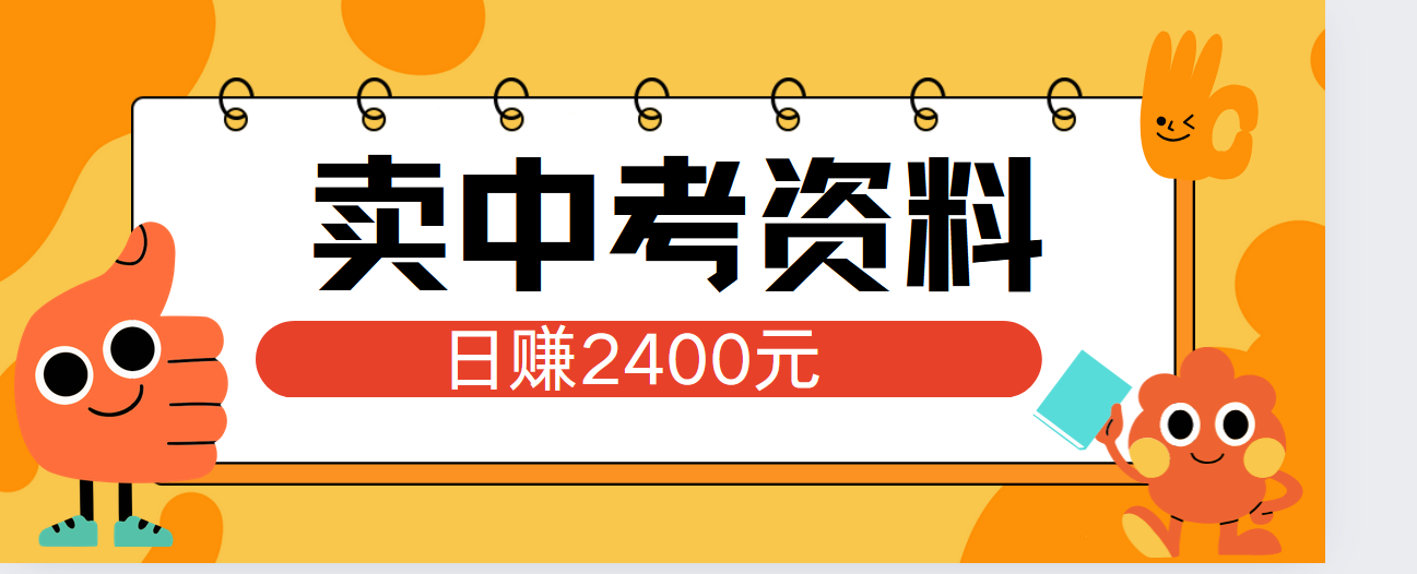 小红书卖中考资料单日引流150人当日变现2000元小白可实操-蓝图副业
