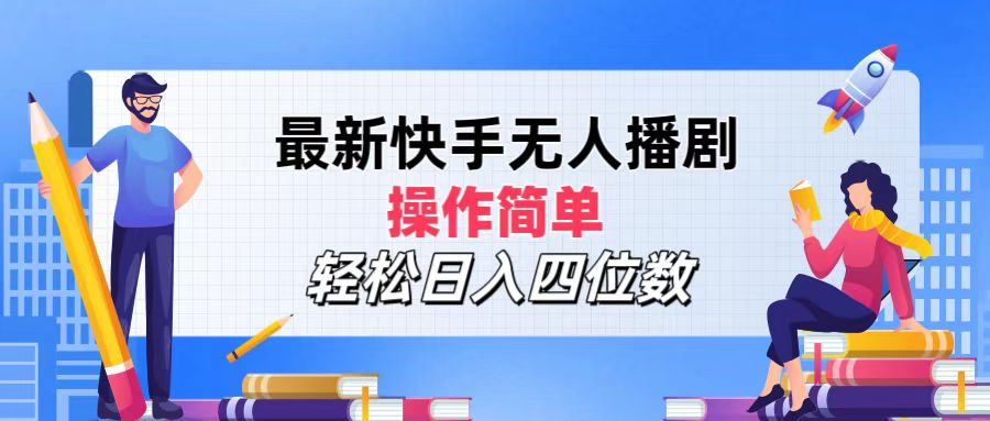 2024年搞钱项目，操作简单，轻松日入四位数，最新快手无人播剧-蓝图副业