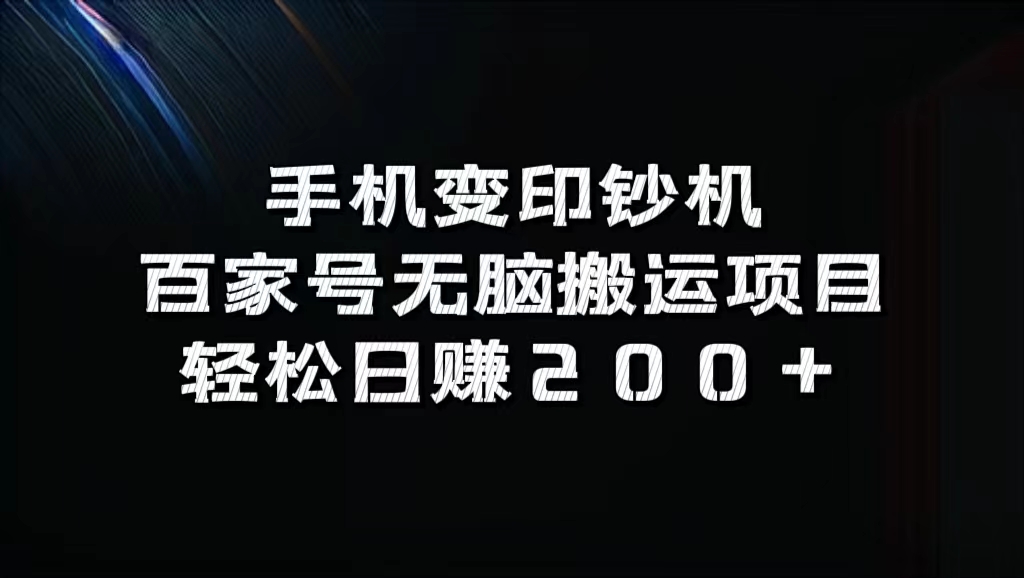 百家号无脑搬运项目，轻松日赚200+-蓝图副业