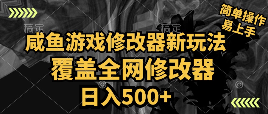 咸鱼游戏修改器新玩法，覆盖全网修改器，日入500+ 简单操作-蓝图副业