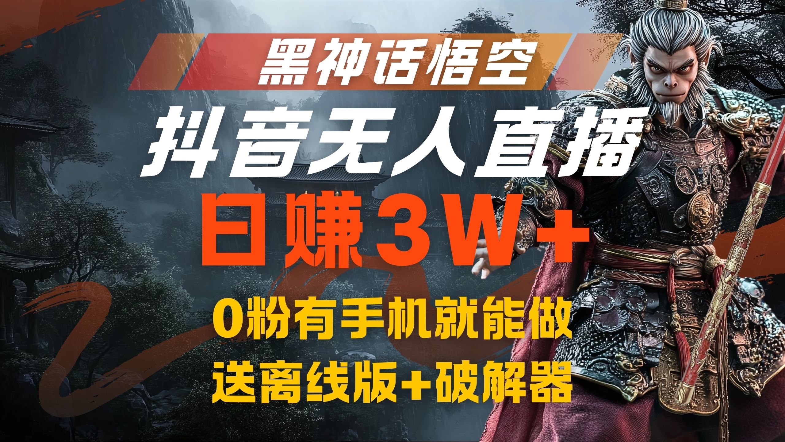 黑神话悟空抖音无人直播，流量风口日赚3W+，0粉有手机就能做-蓝图副业