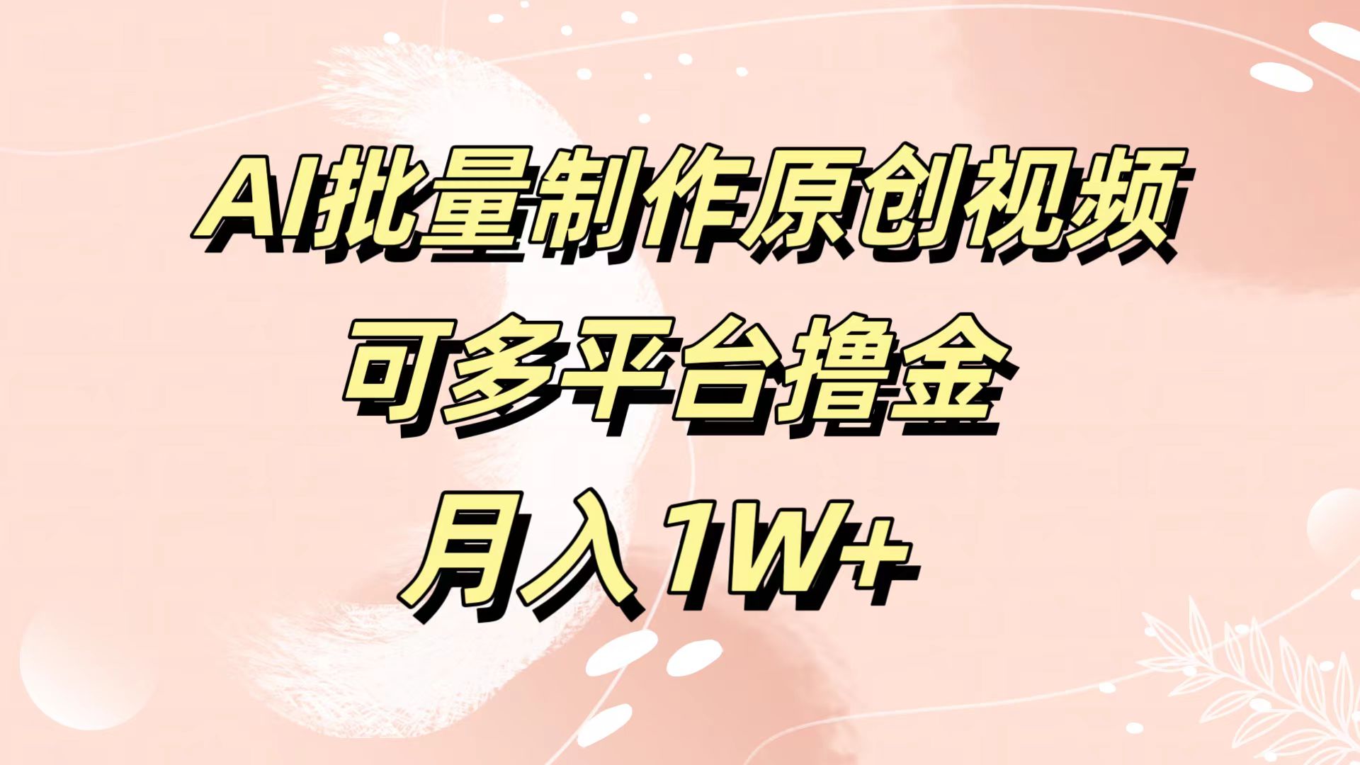 AI批量制作原创视频，可多平台撸金，月入1W+-蓝图副业