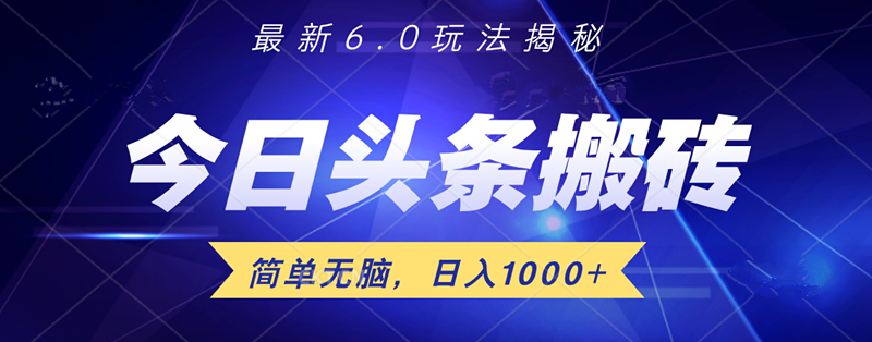 日入1000+头条6.0最新玩法揭秘，无脑操做！-蓝图副业
