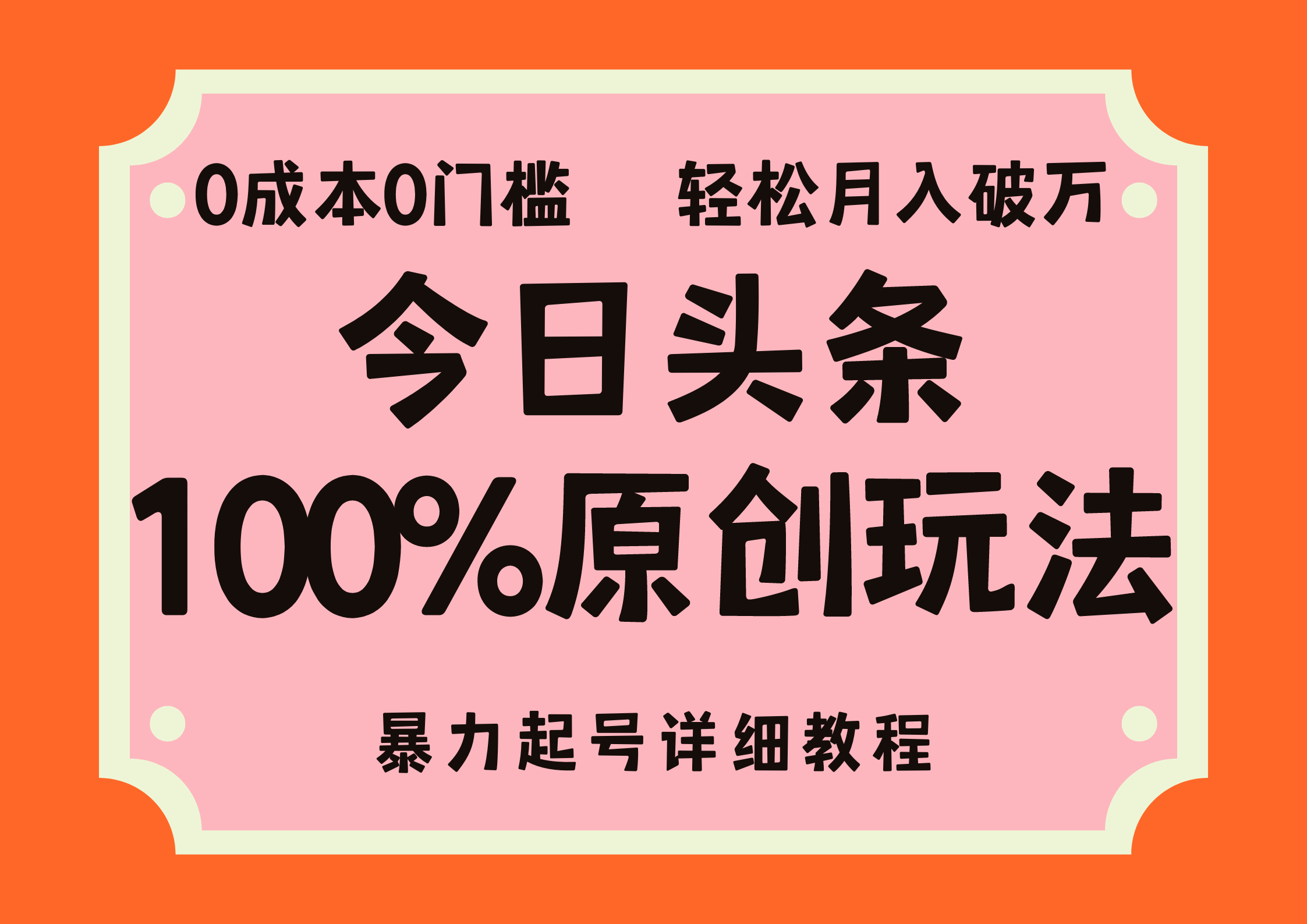 头条100%原创玩法，暴力起号详细教程，0成本无门槛，简单上手，单号月入轻松破万-蓝图副业