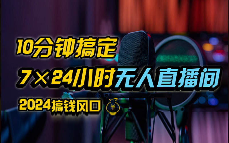 抖音无人直播带货详细操作，含防封、不实名开播、0粉开播技术，全网独家项目，24小时必出单-蓝图副业