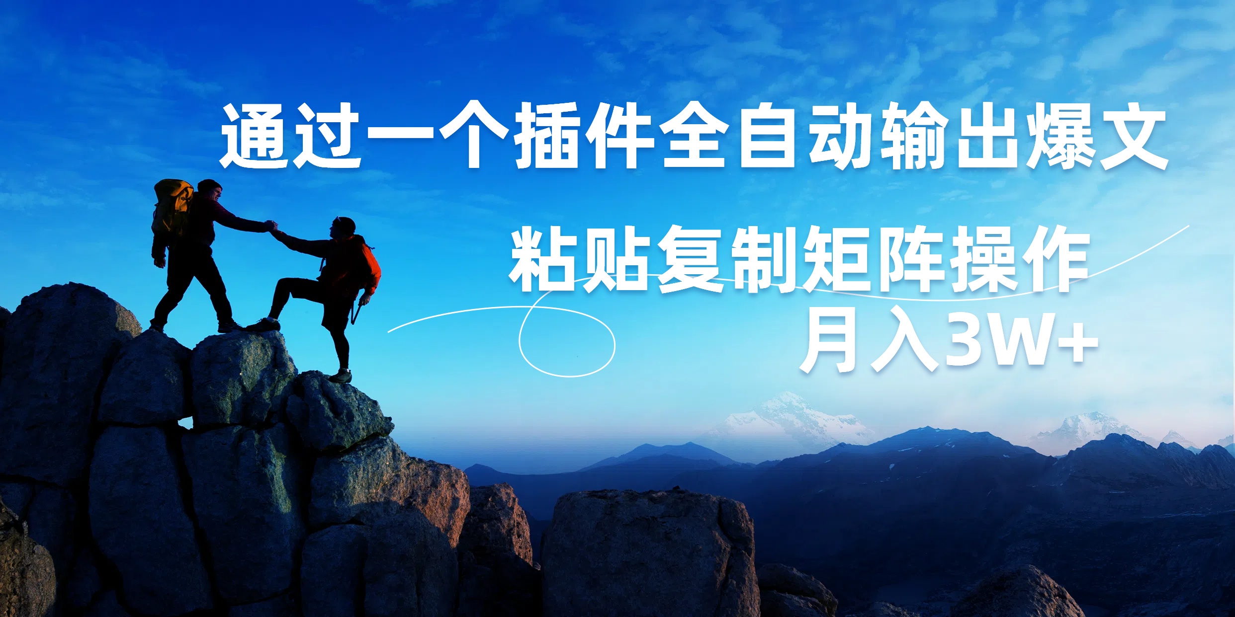 AI掘金2.0，通过一个插件全自动输出爆文，粘贴复制矩阵操作，月入3W+-蓝图副业