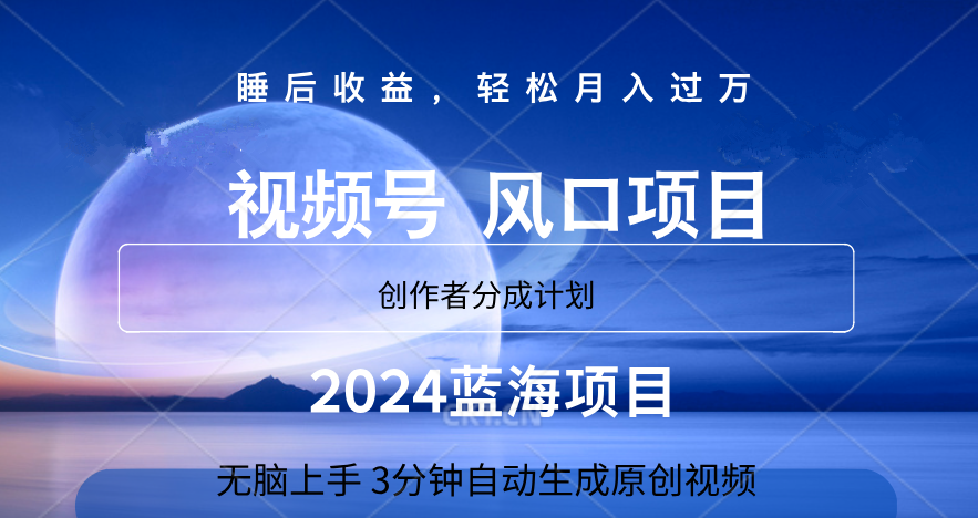 微信视频号大风口项目,3分钟自动生成视频，2024蓝海项目，月入过万-蓝图副业