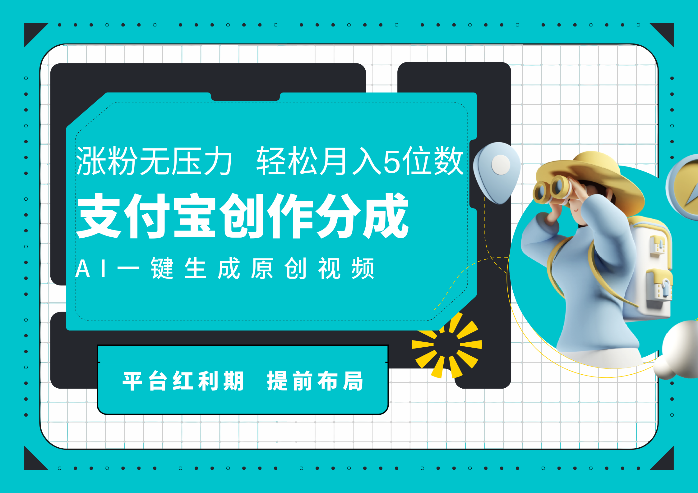 AI代写＋一键成片撸长尾收益，支付宝创作分成，轻松日入4位数-蓝图副业