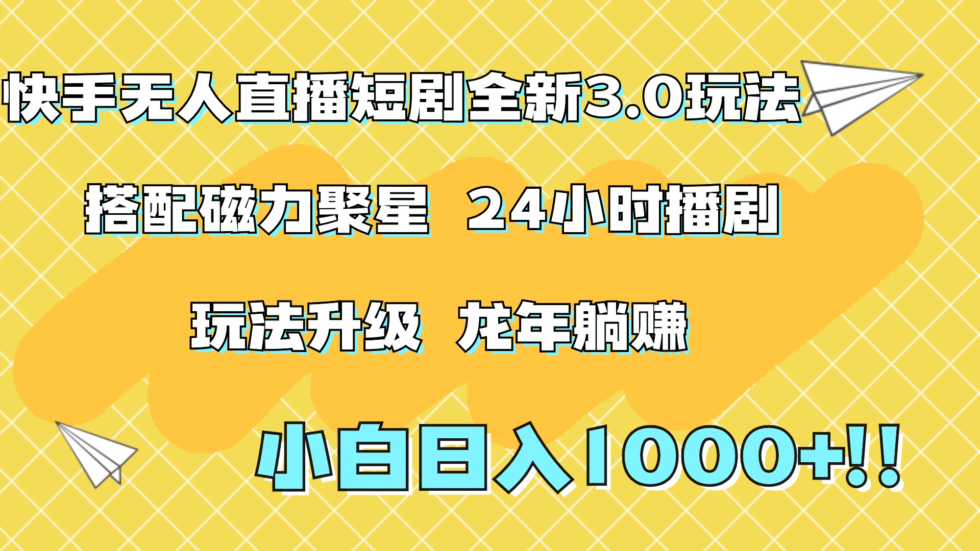 快手无人直播短剧全新玩法3.0，日入上千，小白一学就会，保姆式教学（附资料）-蓝图副业