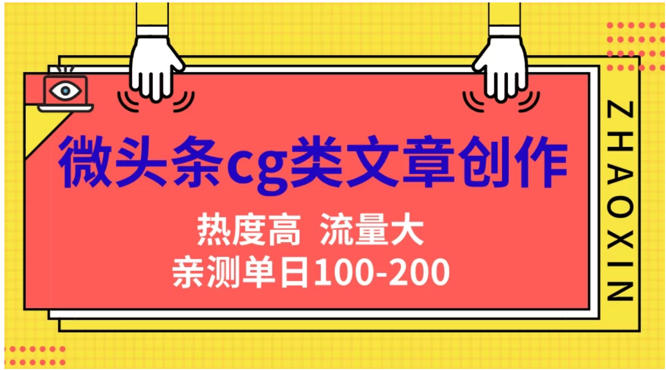 微头条cg类文章创作，AI一键生成爆文，热度高，流量大，亲测单日变现200＋，小白快速上手-蓝图副业