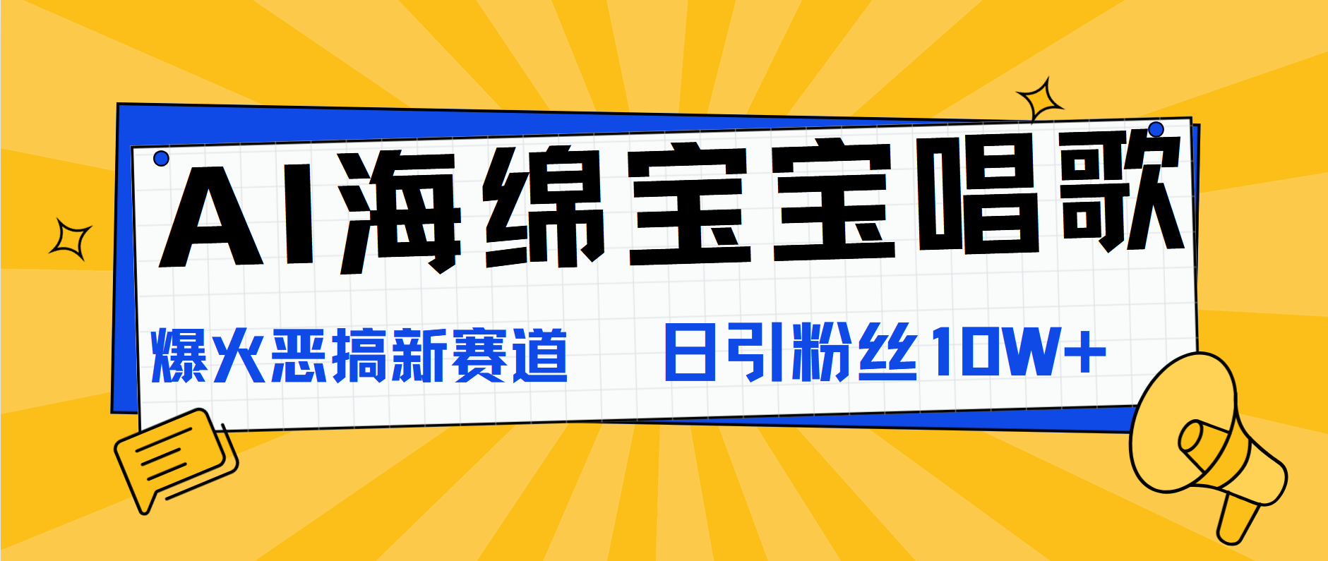 AI海绵宝宝唱歌，爆火恶搞新赛道，日涨粉10W+-蓝图副业