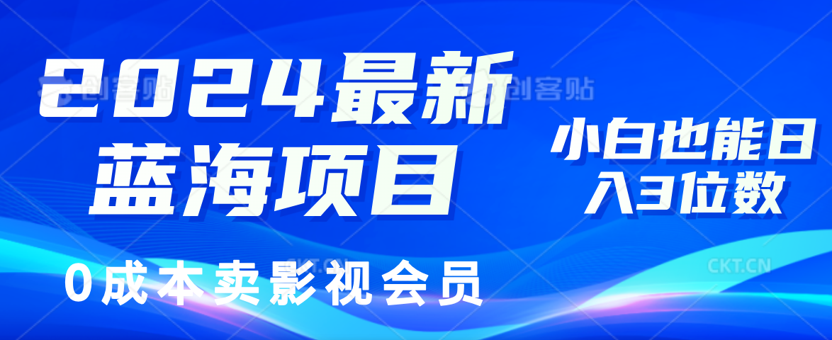 0成本卖影视会员，2024最新蓝海项目，小白也能日入3位数-蓝图副业