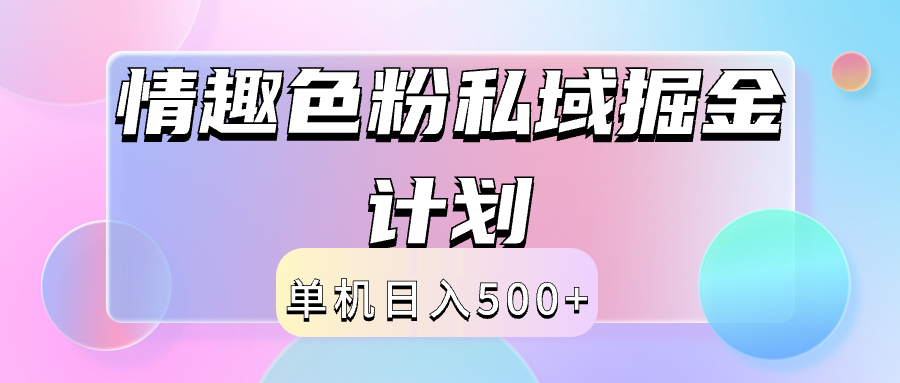 2024情趣色粉私域掘金天花板日入500+后端自动化掘金-蓝图副业
