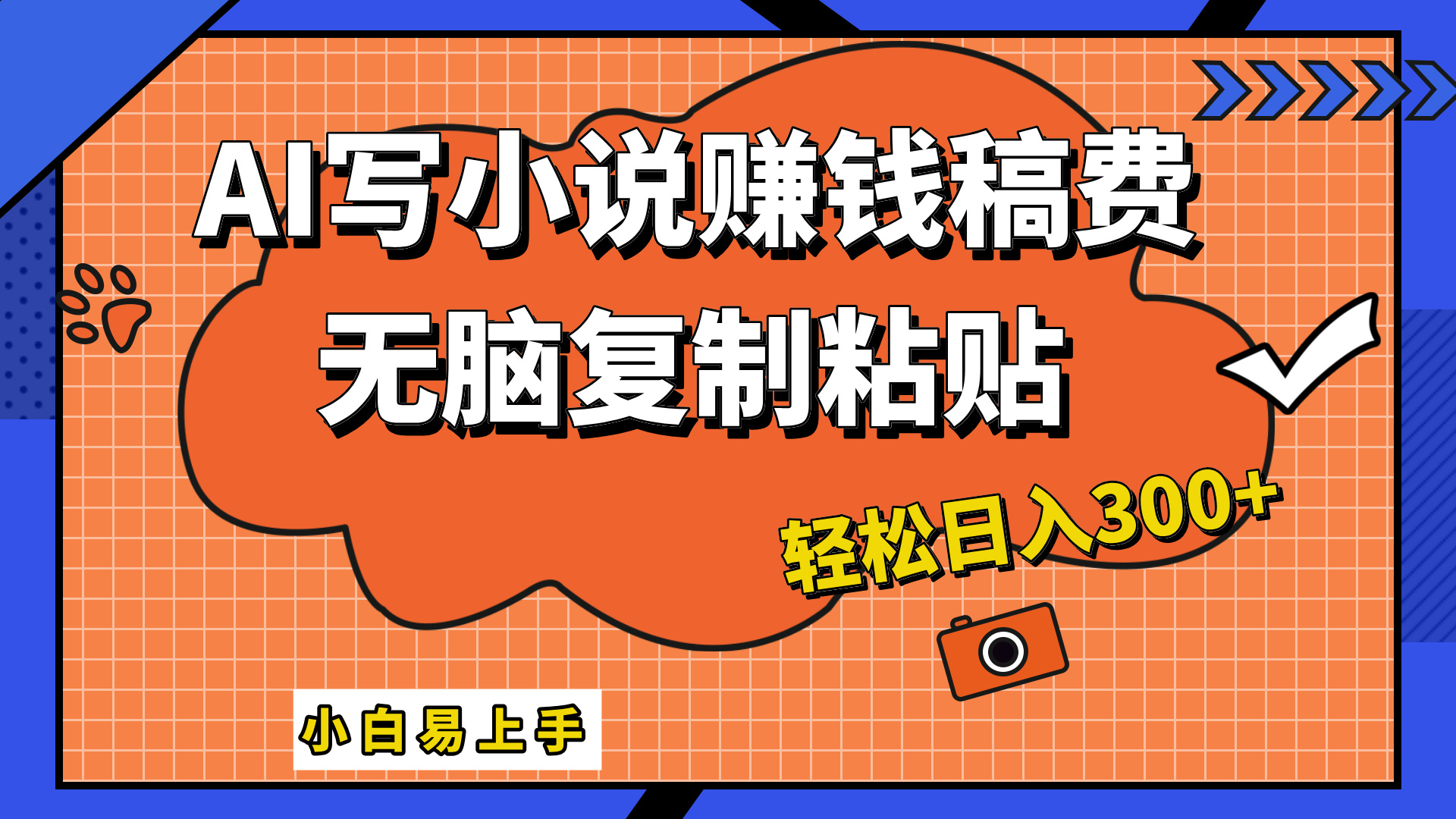 只需复制粘贴，小白也能成为小说家，AI一键智能写小说，轻松日入300+-蓝图副业