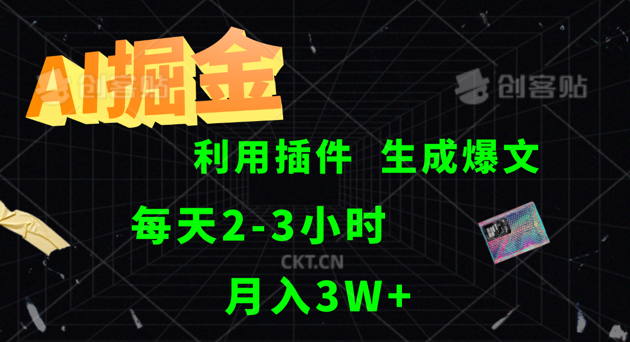 AI掘金，利用插件，每天干2-3小时，全自动采集生成爆文多平台发布，一人可管多个账号，月入3W+-蓝图副业