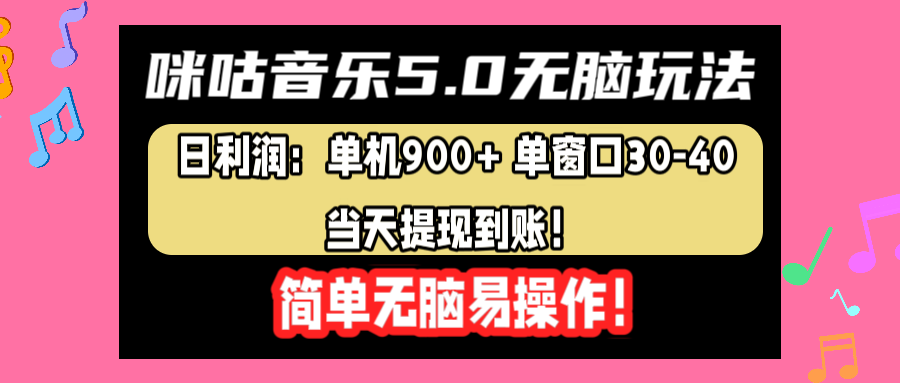 咪咕音乐5.0无脑玩法，日利润：单机900+单窗口30-40，当天提现到账，简单易操作-蓝图副业