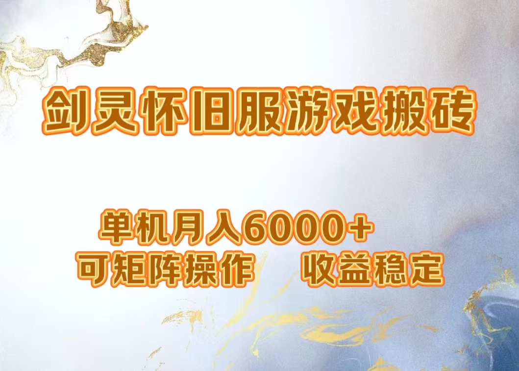 网游剑灵打金搬砖，单机月入5000+，可矩阵操作，收益稳定-蓝图副业
