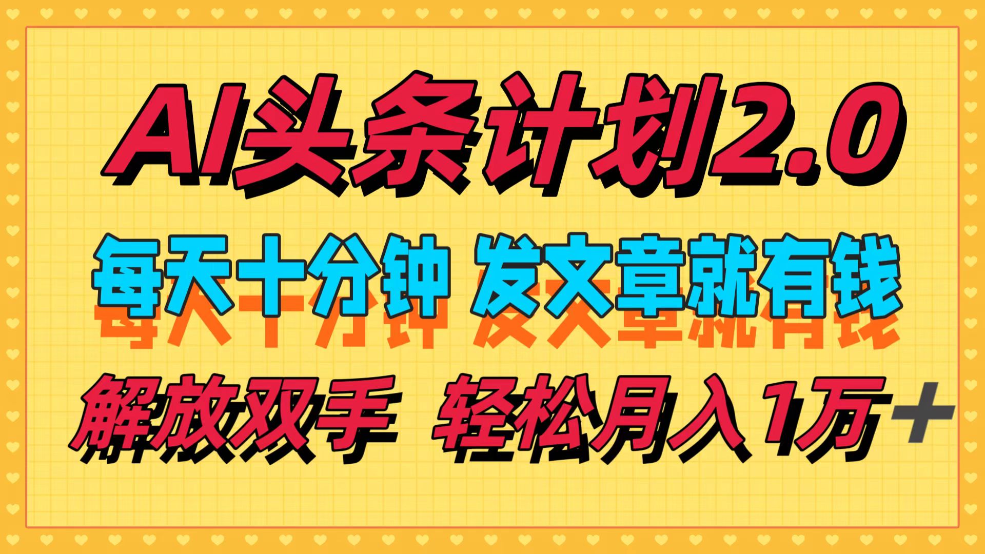 AI头条计划2.0，每天十分钟，发文章就有钱，小白轻松月入1w＋！-蓝图副业