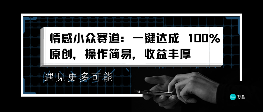情感小众赛道：一键达成 100%原创，操作简易，收益丰厚-蓝图副业