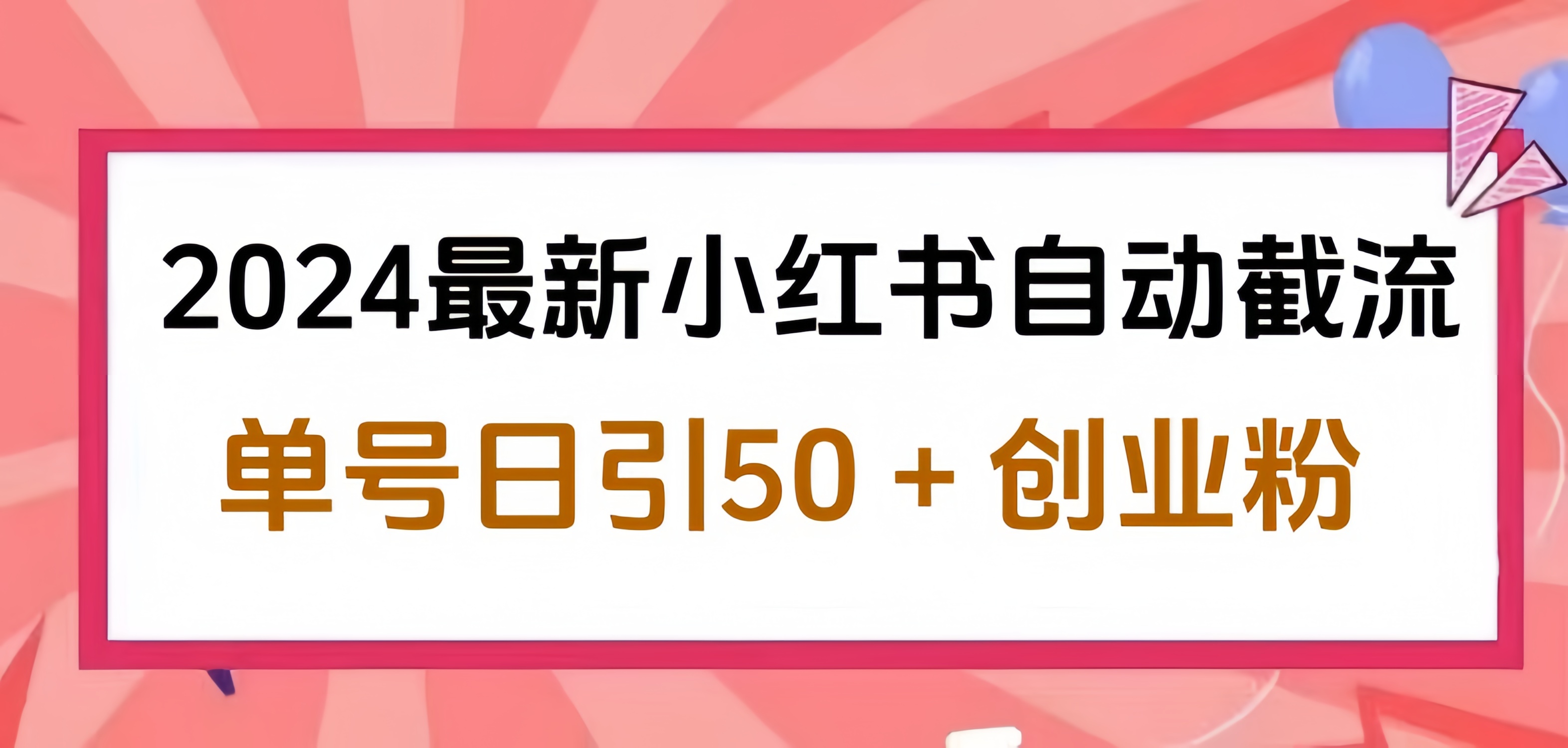 2024小红书最新自动截流，单号日引50个创业粉，简单操作不封号玩法-蓝图副业