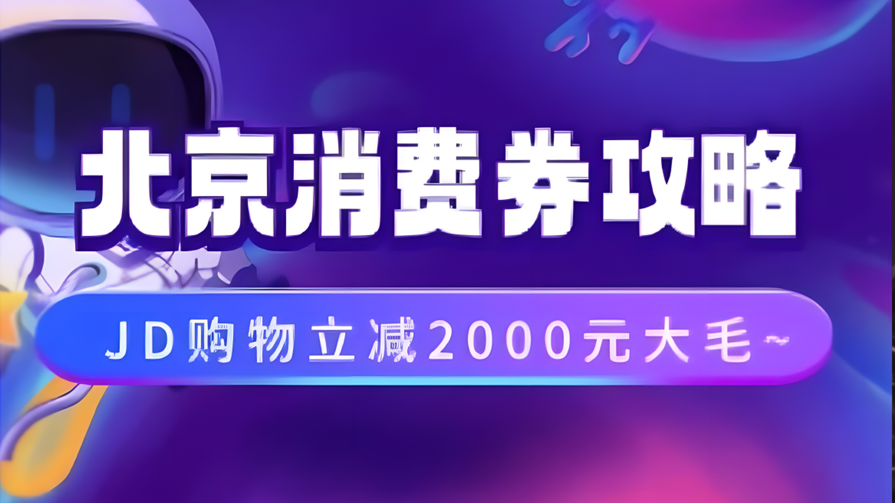 北京消费券活动攻略，JD购物立减2000元大毛【完整攻略】-蓝图副业