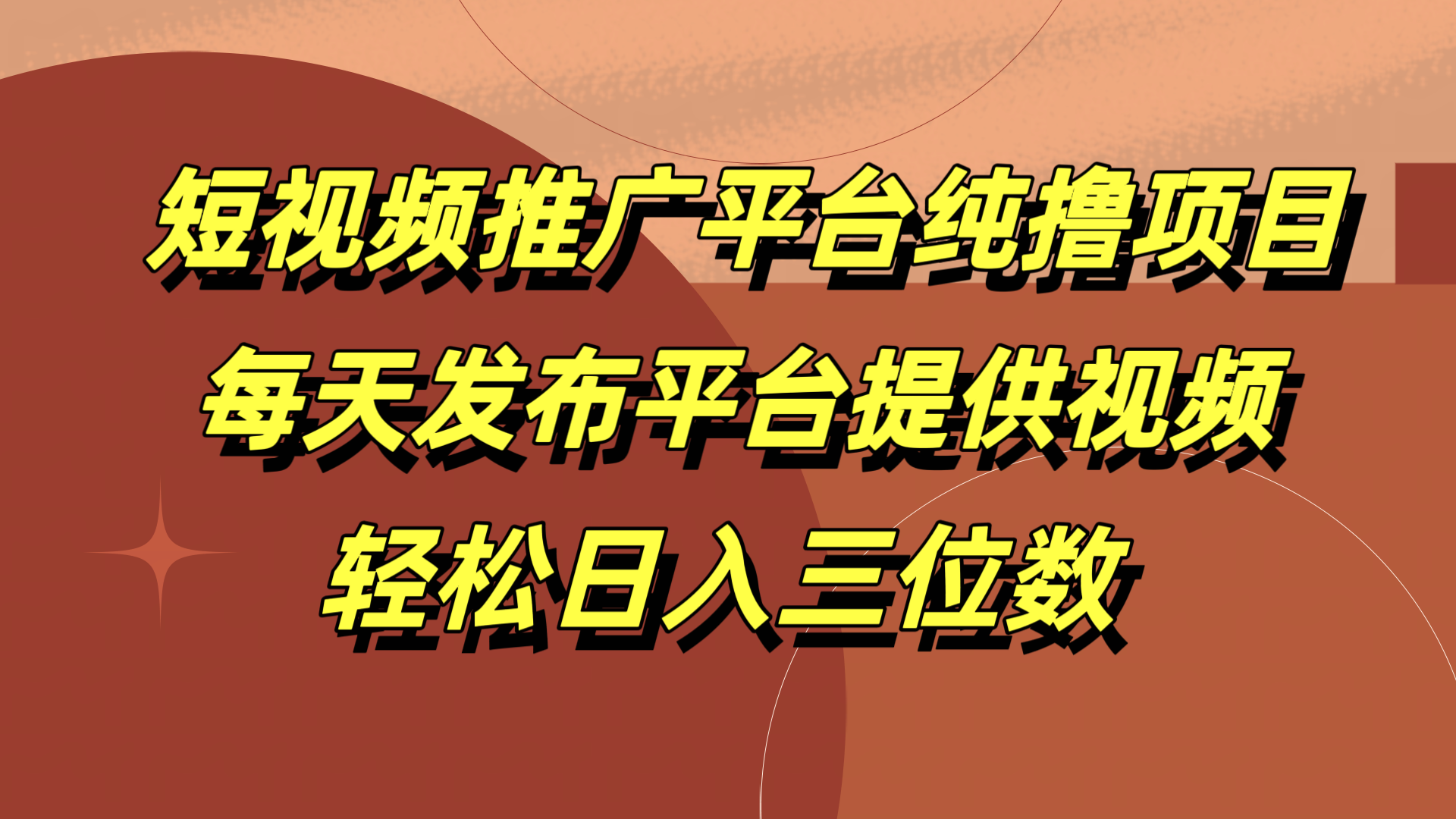 短视频推广平台纯撸项目，每天发布平台提供视频，轻松日入三位数-蓝图副业