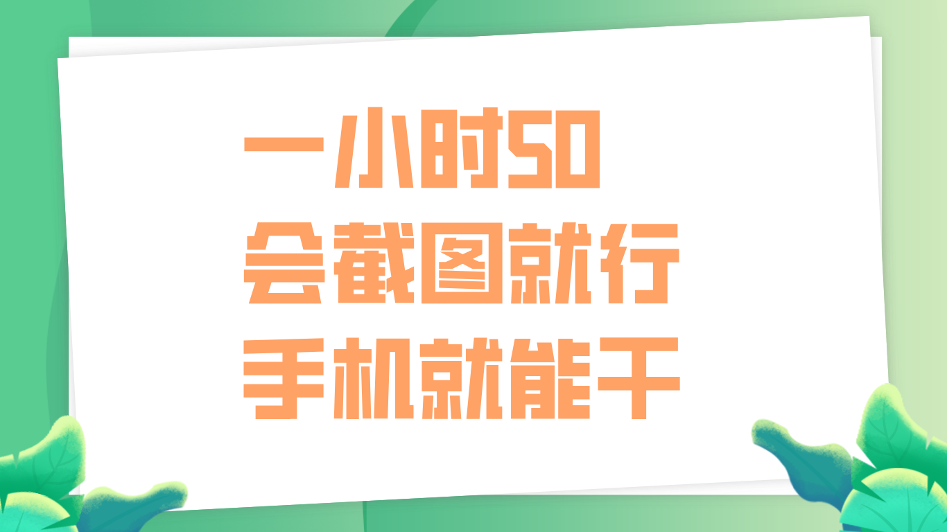 一小时50，只要会截图就行，手机就能干-蓝图副业