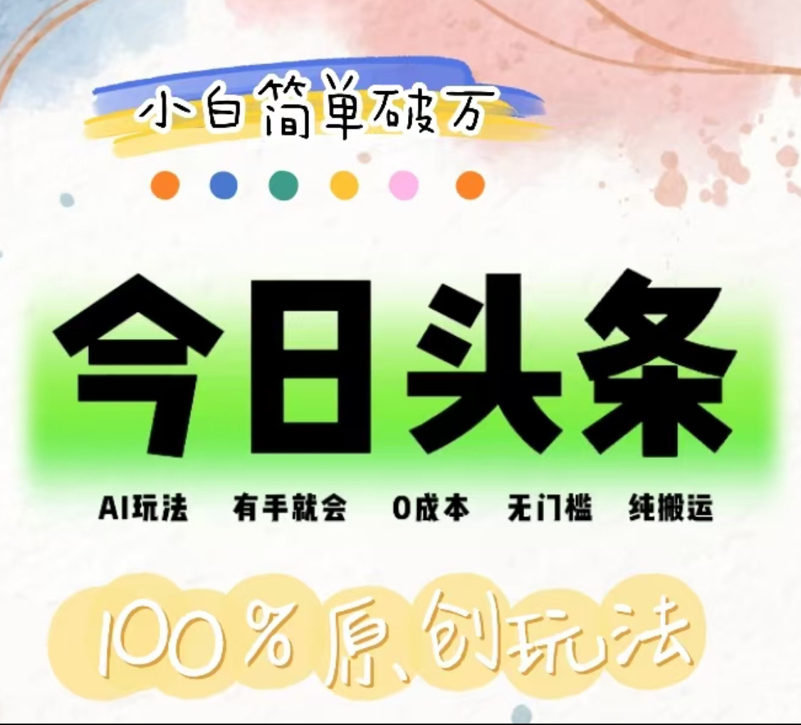 AI头条，有手就会，0成本无门槛，纯搬运，小白单号简单破万！！-蓝图副业