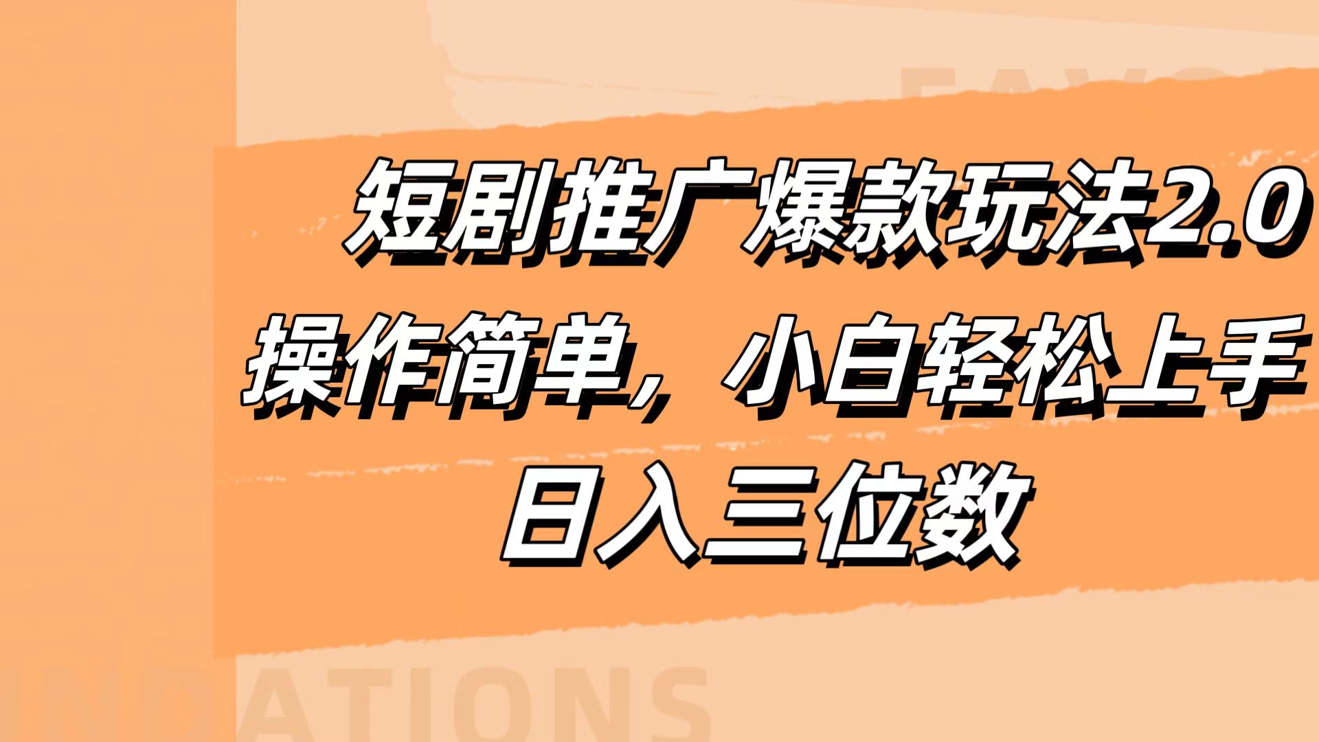 短剧推广爆款玩法2.0，操作简单，小白轻松上手，日入三位数-蓝图副业