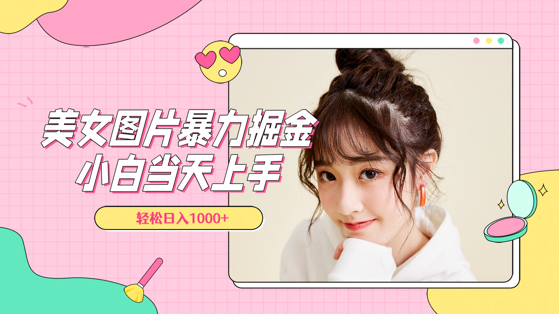 美女图片暴力掘金，小白当天上手，轻松日入1000+-蓝图副业