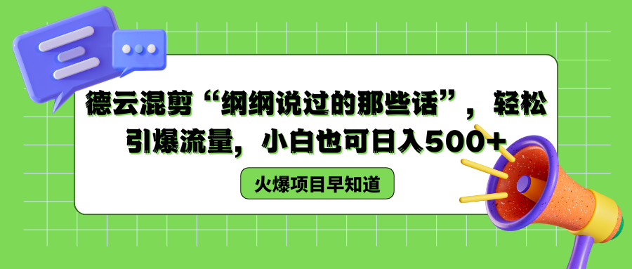 德云混剪“纲纲说过的那些话”，轻松引爆流量，小白也可以日入500+-蓝图副业