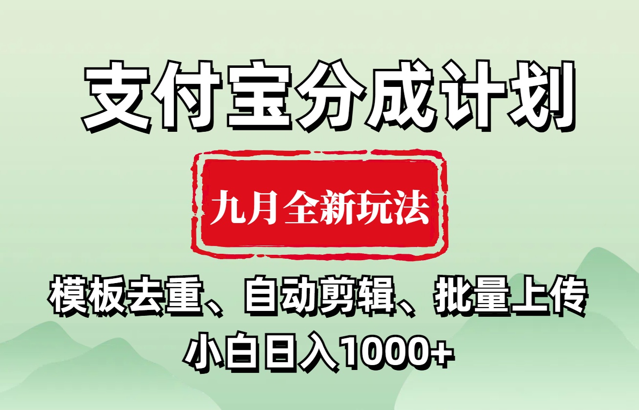 支付宝分成计划 九月全新玩法，模板去重、自动剪辑、批量上传小白无脑日入1000+-蓝图副业