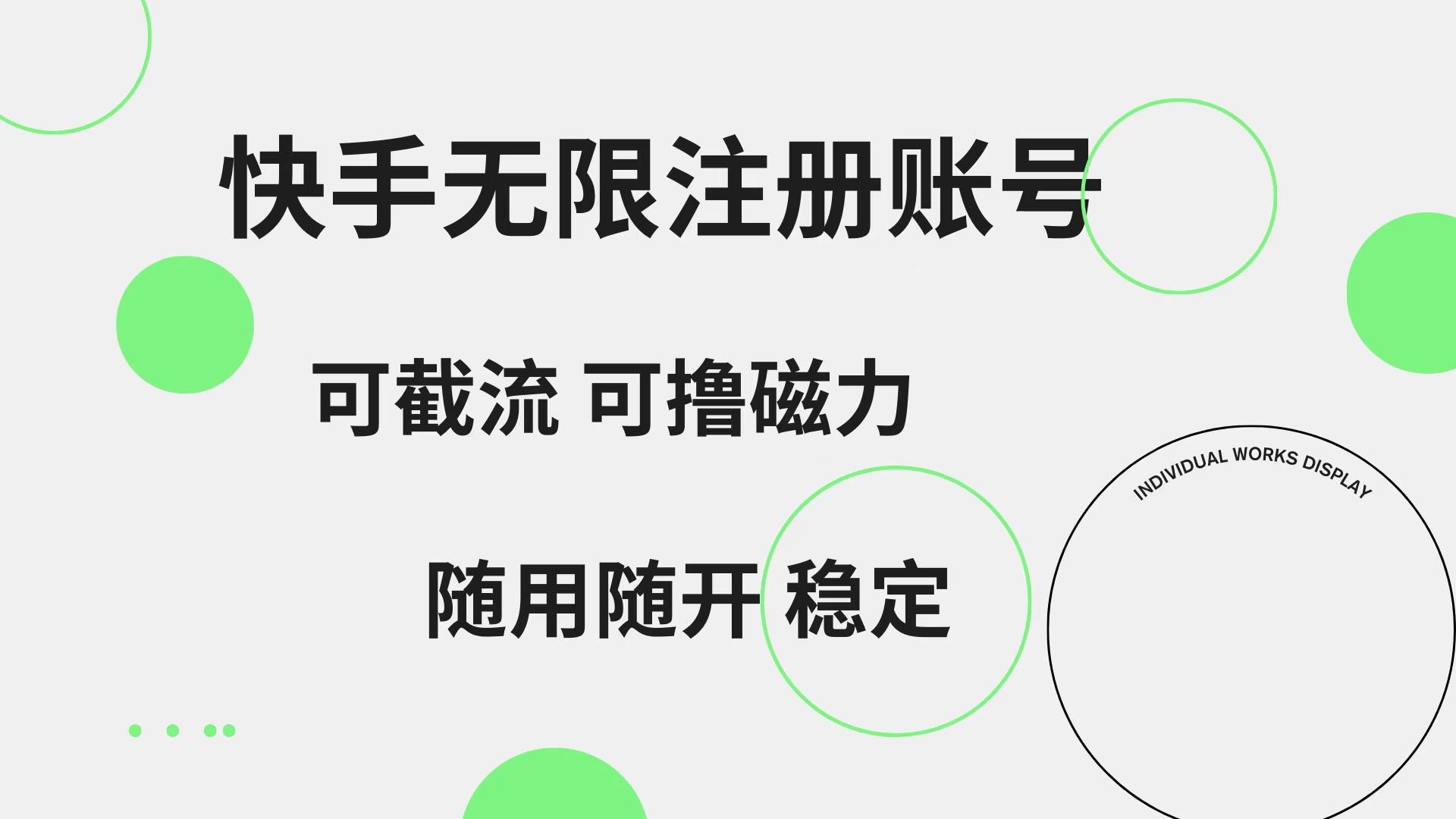 快手无限注册账号  可无限截流 可撸磁力 随用随开  稳定-蓝图副业