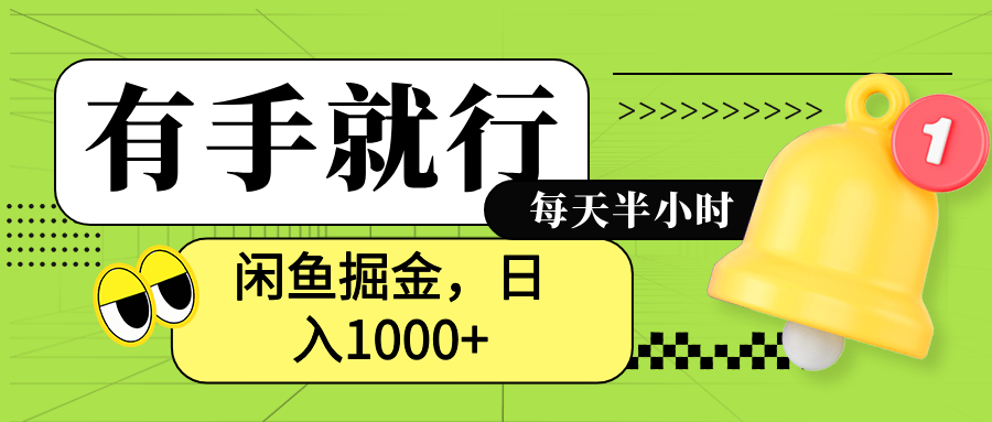 闲鱼卖拼多多助力项目，蓝海项目新手也能日入1000+-蓝图副业