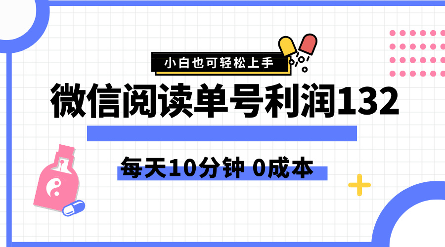 最新微信阅读玩法，每天5-10分钟，单号纯利润132，简单0成本，小白轻松上手-蓝图副业