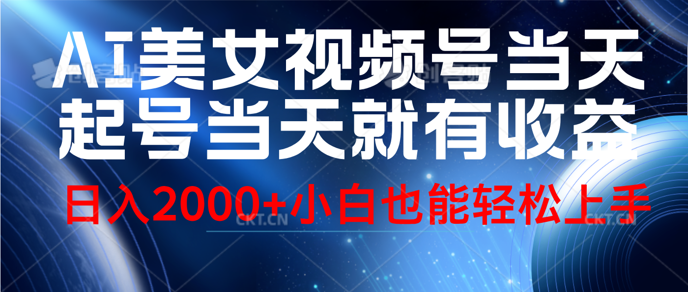 视频号AI美女，当天起号，当天就能见收益，轻松日入2000+-蓝图副业