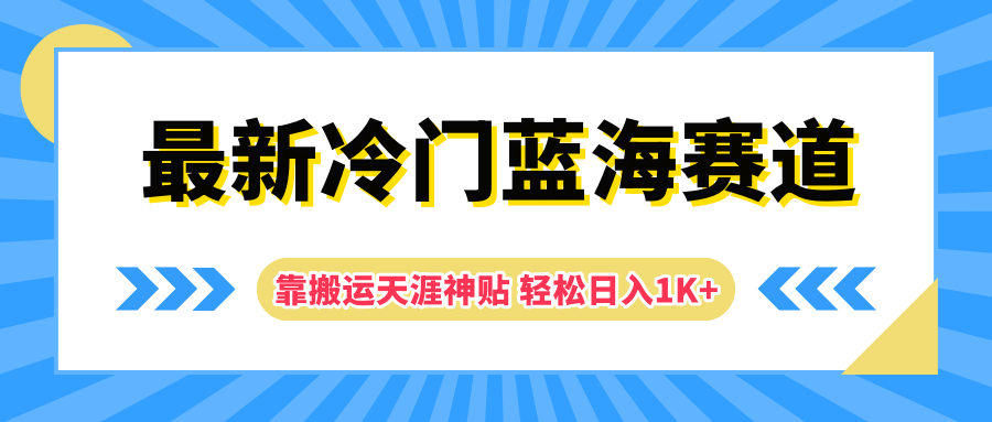 最新冷门蓝海赛道，靠搬运天涯神贴轻松日入1K+-蓝图副业