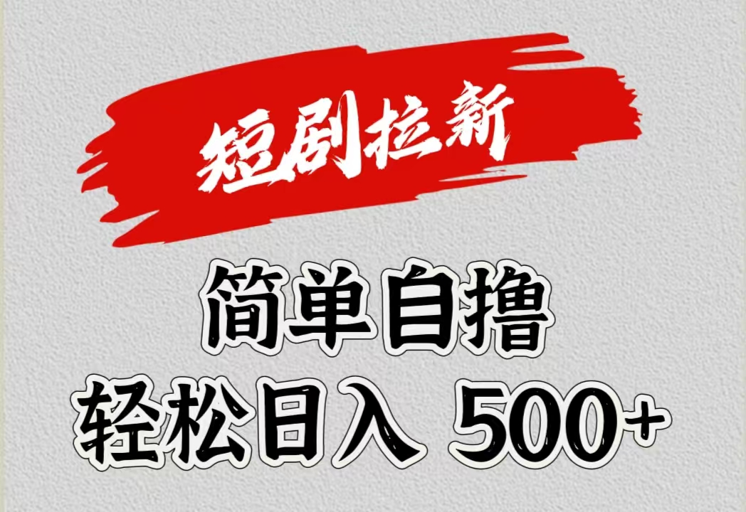 短剧拉新自撸项目，日入500+-蓝图副业