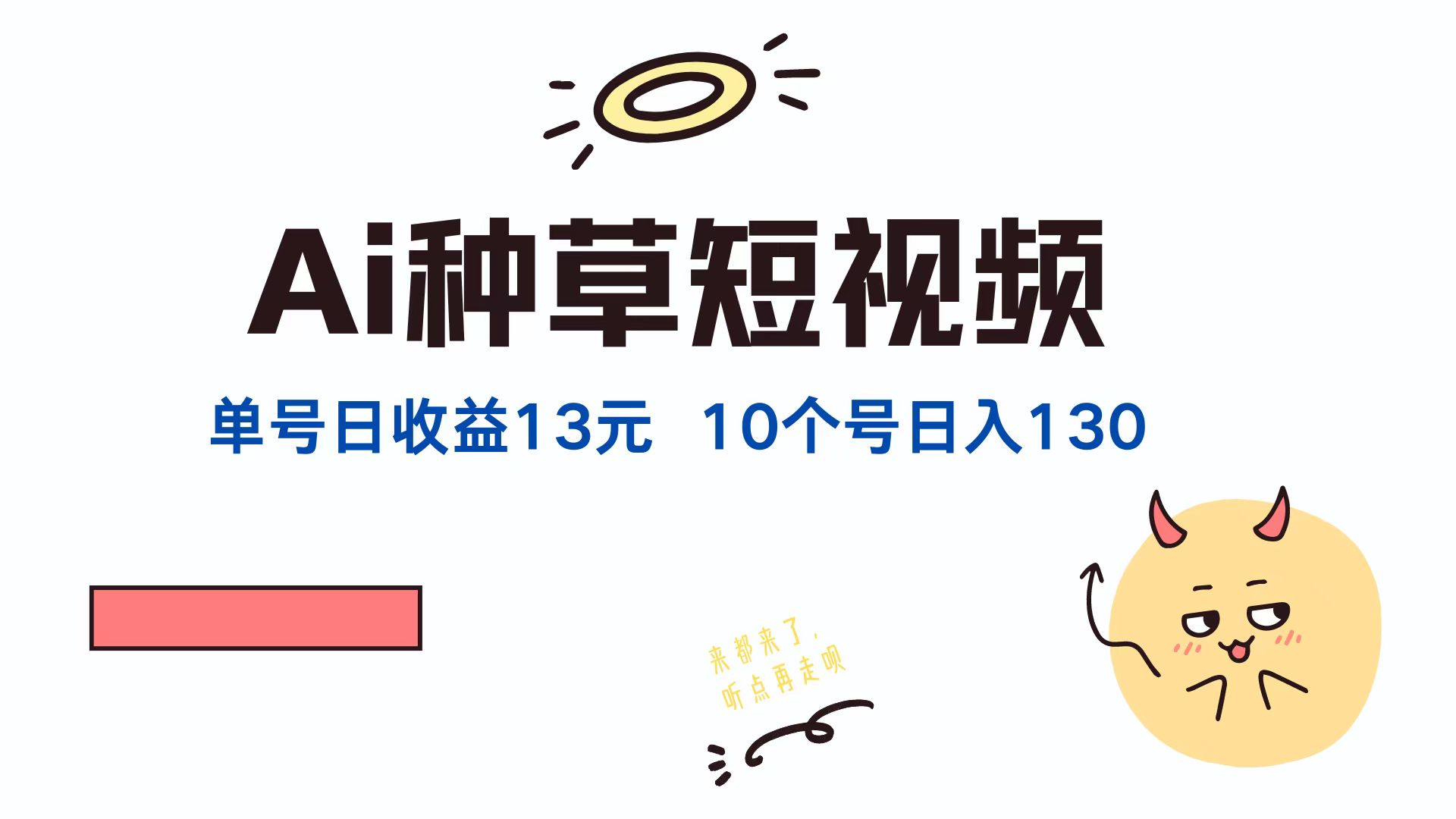 AI种草单账号，日收益13元（抖音，快手，视频号），10个就是130元-蓝图副业