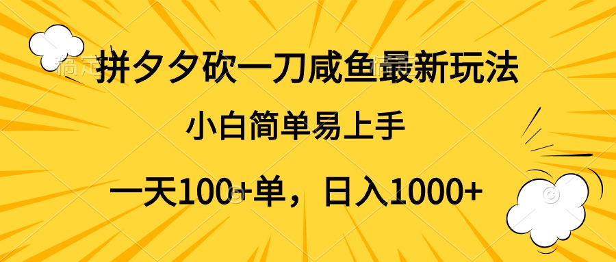 拼夕夕砍一刀咸鱼最新玩法，小白简单易上手一天100+单，日入1000+-蓝图副业