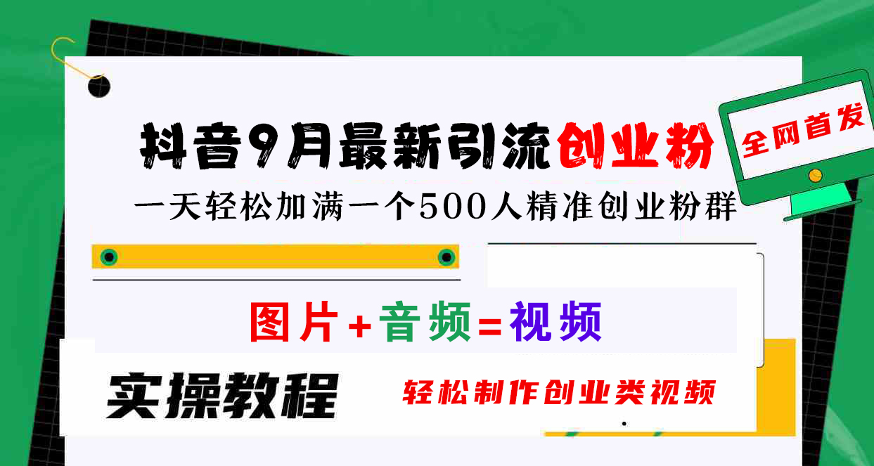 抖音9月最新引流创业粉，图片+音频=视频，轻松制作创业类视频，一天轻松加满一个500人精准创业粉群-蓝图副业