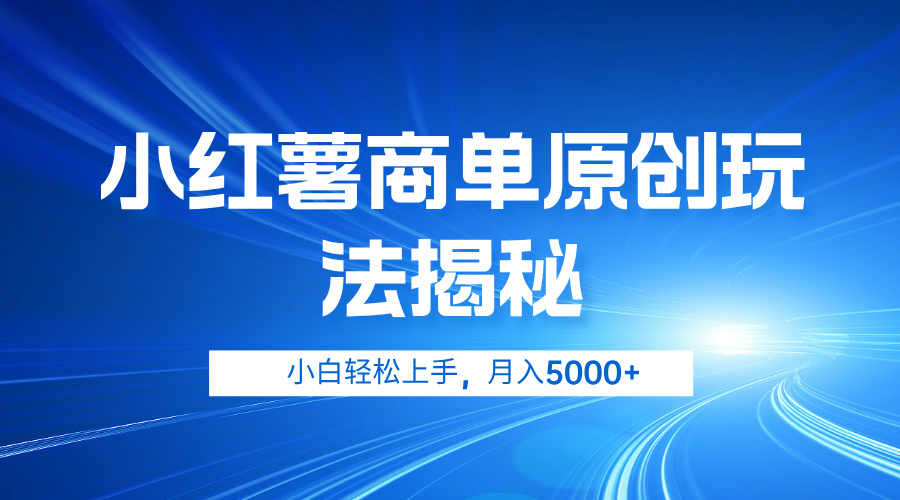 小红薯商单玩法揭秘，小白轻松上手，月入5000+-蓝图副业
