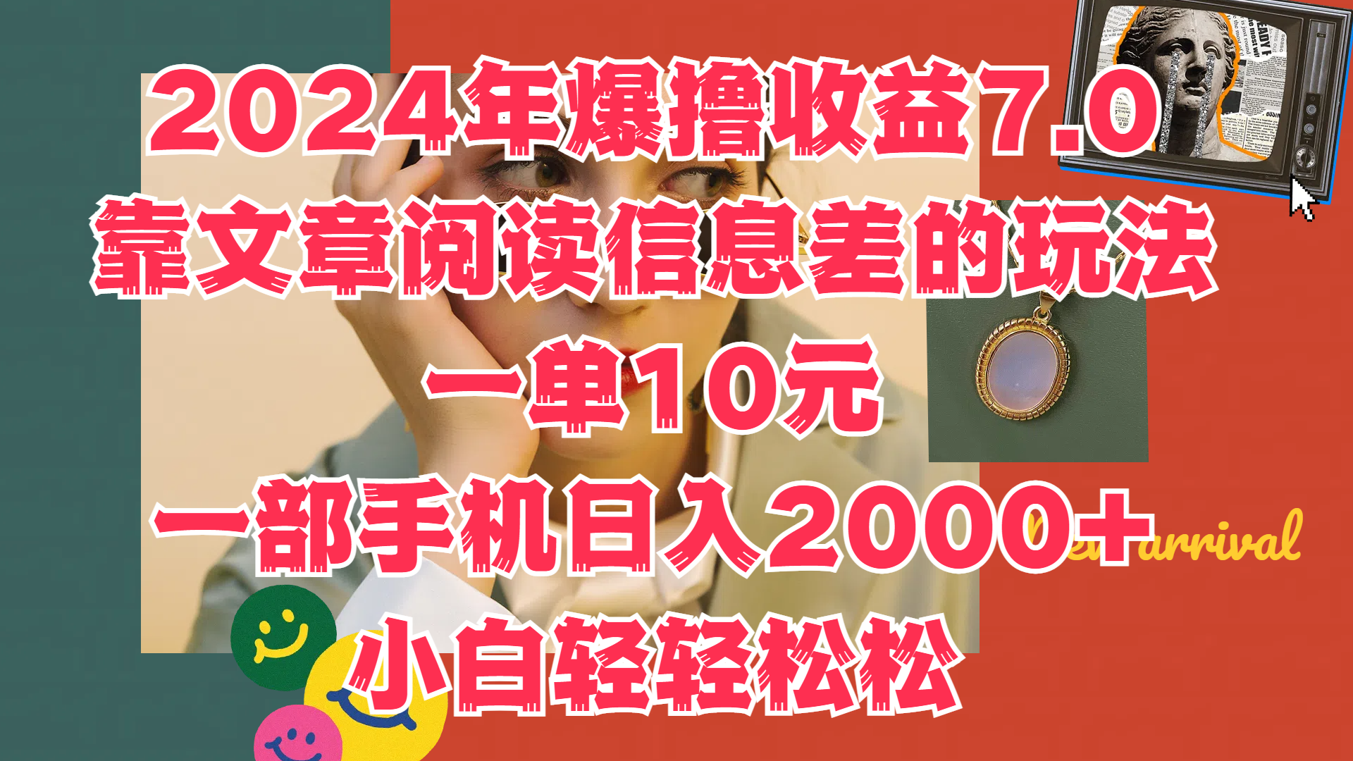 2024年爆撸收益7.0，只需要靠文章阅读信息差的玩法一单10元，一部手机日入2000+，小白轻轻松松驾驭-蓝图副业